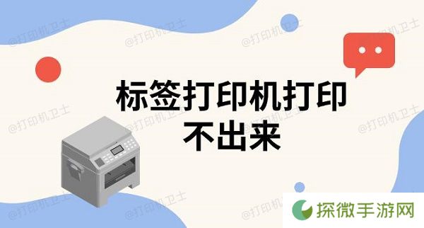 标签打印机打印不出来 标签打印机使用教程