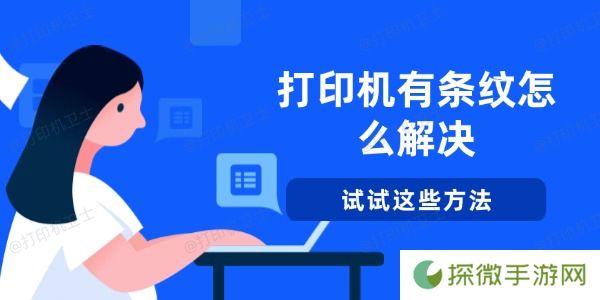 打印机有条纹怎么解决 试试这些方法