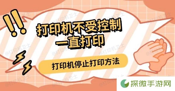 打印机不受控制一直打印 打印机停止打印方法