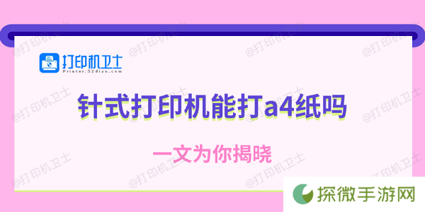 针式打印机能打a4纸吗 一文为你揭晓
