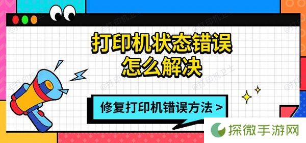 打印机状态错误怎么解决，修复打印机错误方法指南