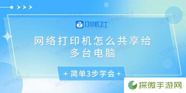 网络打印机怎么共享给多台电脑 简单3步学会