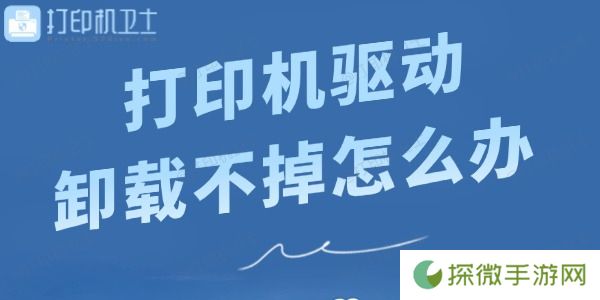 打印机驱动卸载不掉怎么办 快来看看解决方法