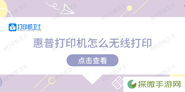 惠普打印机怎么无线打印 惠普打印机无线打印教程