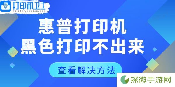 惠普打印机黑色打印不出来怎么回事