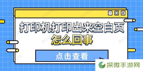 打印机打印出来空白页怎么回事 这些原因你得知道