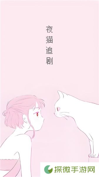 夜猫追剧app