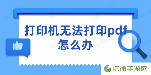 打印机无法打印pdf怎么办 5个快速解决的技巧