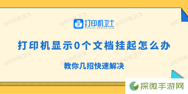 打印机显示0个文档挂起怎么办 教你几招快速解决