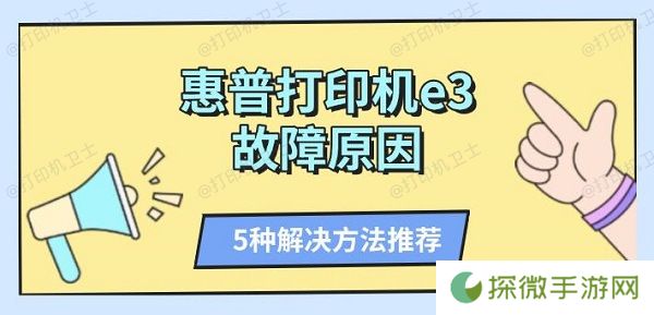 惠普打印机e3故障原因 5种解决方法推荐