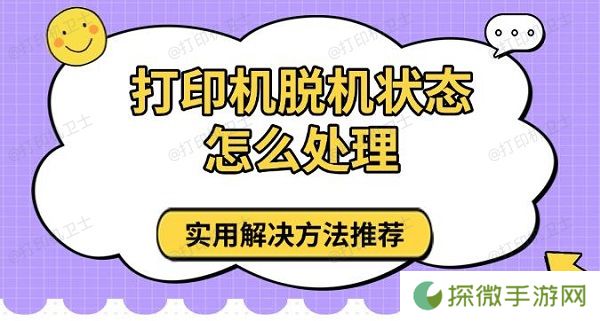 打印机脱机状态怎么处理 实用解决方法推荐
