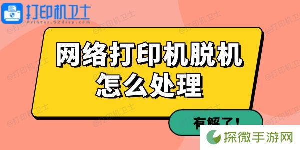网络打印机脱机怎么处理 有解了！