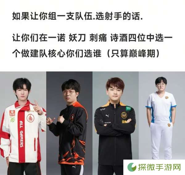 理性讨论，这四位射手的巅峰期你会选择谁来配队？