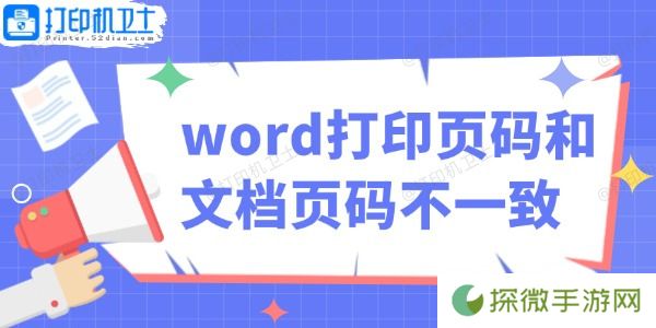 word打印页码和文档页码不一致怎么办