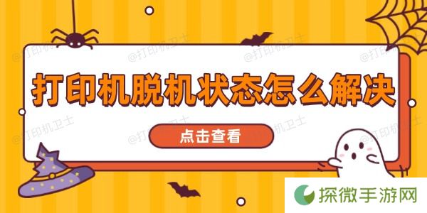打印机脱机状态怎么解决 一文读懂全面指南
