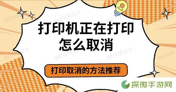 打印机正在打印怎么取消 打印取消的方法推荐