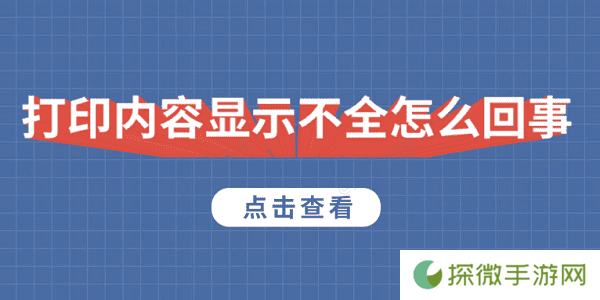 打印内容显示不全怎么回事 5种原因及解决方法