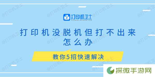 打印机没脱机但打不出来怎么办 教你5招快速解决