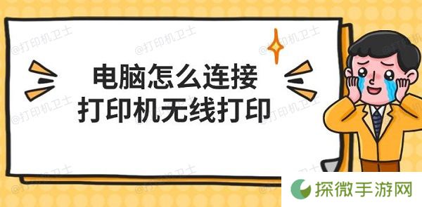 电脑怎么连接打印机无线打印