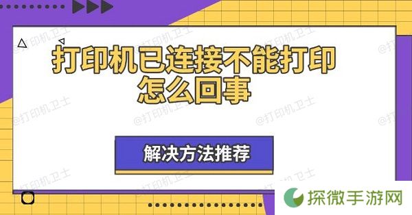 打印机已连接不能打印怎么回事 解决方法推荐