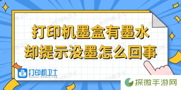 打印机墨盒有墨水却提示没墨怎么回事 试试这招