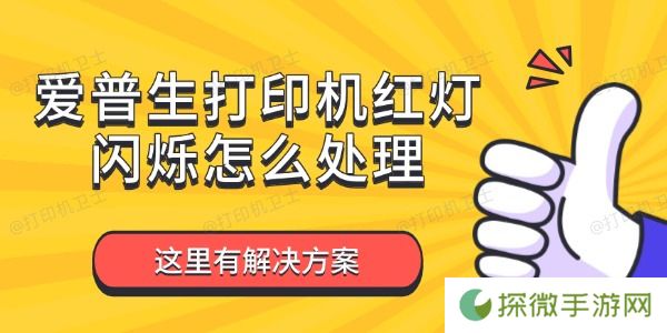 爱普生打印机红灯闪烁怎么处理 这里有解决方案