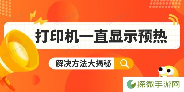 打印机一直显示预热怎么办 解决方法大揭秘
