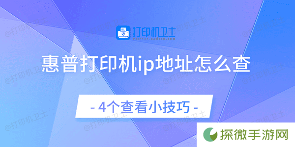 惠普打印机ip地址怎么查 4个查看小技巧