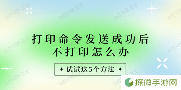 打印命令发送成功后不打印怎么办 试试这5个方法