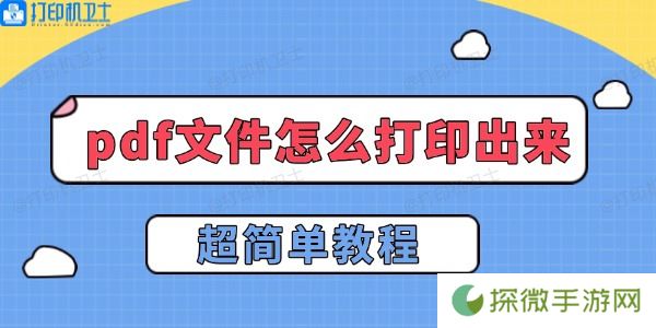 pdf文件怎么打印出来 超简单教程