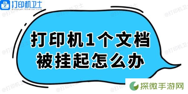 打印机显示1个文档被挂起怎么办 轻松解决看这里！