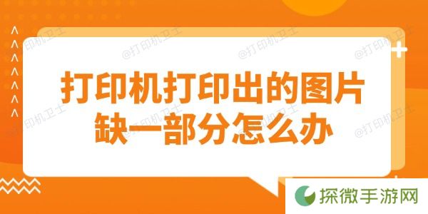 打印机打印出的图片缺一部分怎么办 教你快速解决问题