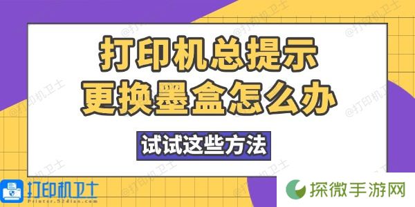 打印机总提示更换墨盒怎么办 试试这些方法