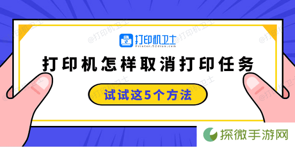 打印机怎样取消打印任务 试试这5个方法