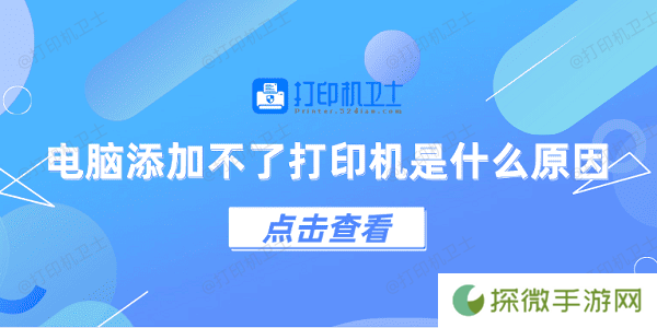 电脑添加不了打印机是什么原因 5个排查步骤快速解决