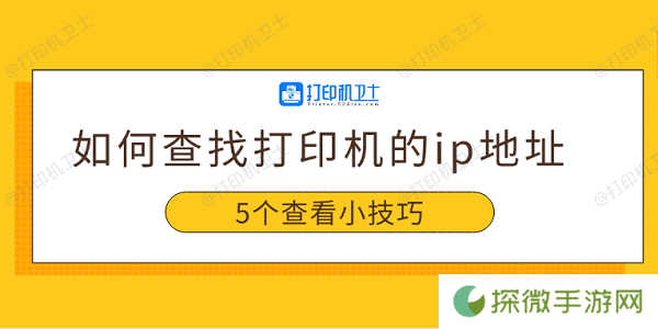 如何查找打印机的ip地址 5个查看小技巧