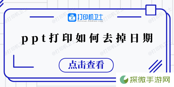 ppt打印如何去掉日期 5个小技巧教会你