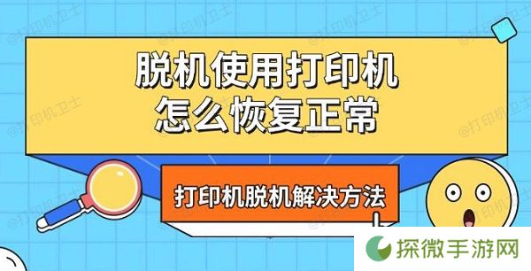 脱机使用打印机怎么恢复正常 打印机脱机解决方法