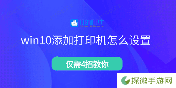 win10添加打印机怎么设置 仅需4招教你