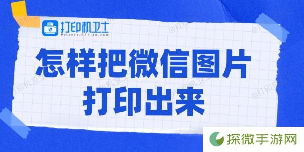 怎样把微信图片打印出来 打印微信图片的方法