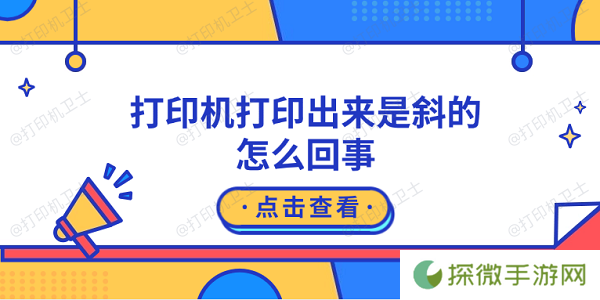 打印机打印出来是斜的怎么回事 原因可能是这5点