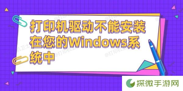 打印机驱动不能安装在您的Windows系统中 这有解决方法