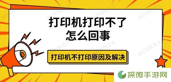 打印机打印不了怎么回事 打印机不打印原因及解决