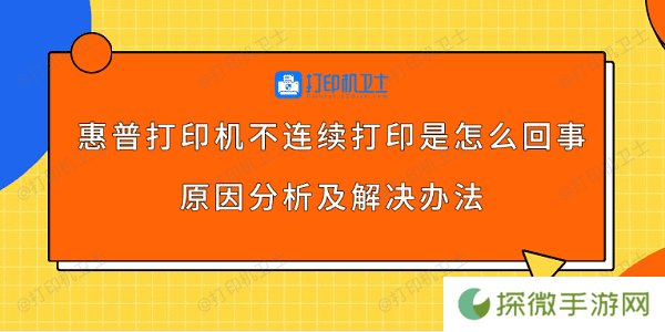惠普打印机不连续打印是怎么回事 原因分析及解决办法