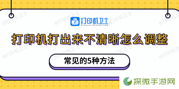 打印机打出来不清晰怎么调整 常见的5种方法