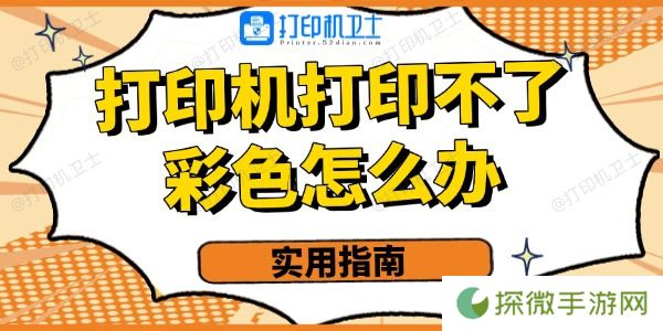 打印机打印不了彩色的怎么办