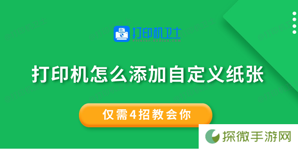 打印机怎么添加自定义纸张 仅需4招教会你
