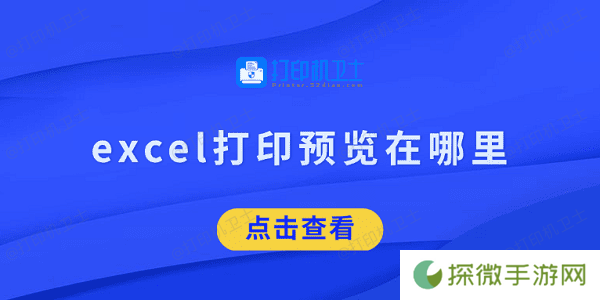 excel打印预览在哪里 看完就知道了