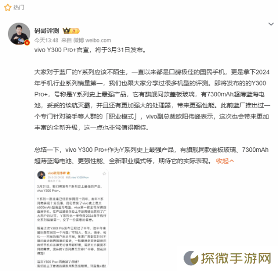 系列史上最强！vivo Y300 Pro+手机3月31日发布
