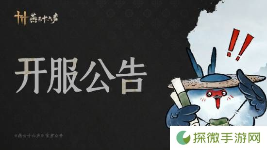 《燕云十六声》开服了!延期两次后现已完成版本更新
